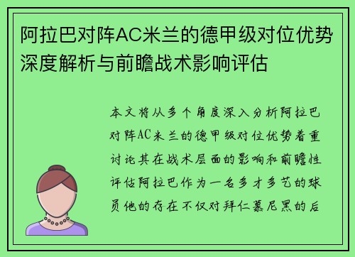阿拉巴对阵AC米兰的德甲级对位优势深度解析与前瞻战术影响评估