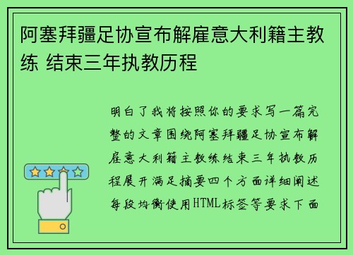 阿塞拜疆足协宣布解雇意大利籍主教练 结束三年执教历程
