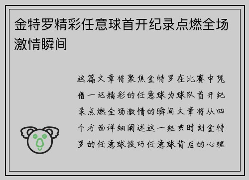 金特罗精彩任意球首开纪录点燃全场激情瞬间