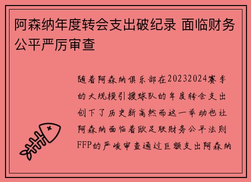 阿森纳年度转会支出破纪录 面临财务公平严厉审查