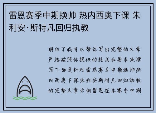 雷恩赛季中期换帅 热内西奥下课 朱利安·斯特凡回归执教