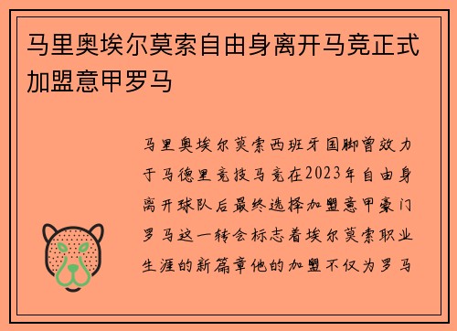 马里奥埃尔莫索自由身离开马竞正式加盟意甲罗马