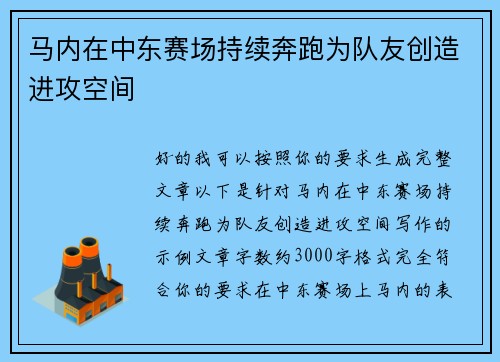 马内在中东赛场持续奔跑为队友创造进攻空间