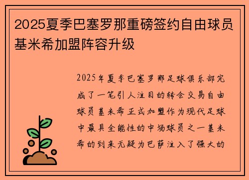 2025夏季巴塞罗那重磅签约自由球员基米希加盟阵容升级