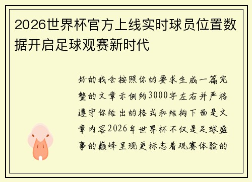 2026世界杯官方上线实时球员位置数据开启足球观赛新时代