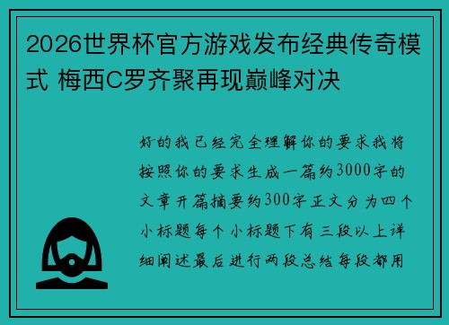2026世界杯官方游戏发布经典传奇模式 梅西C罗齐聚再现巅峰对决