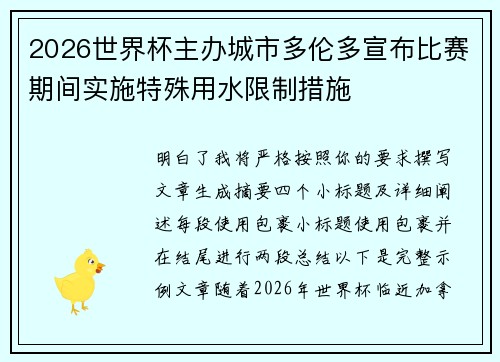 2026世界杯主办城市多伦多宣布比赛期间实施特殊用水限制措施