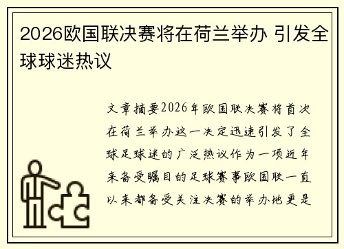 2026欧国联决赛将在荷兰举办 引发全球球迷热议