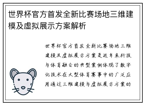 世界杯官方首发全新比赛场地三维建模及虚拟展示方案解析