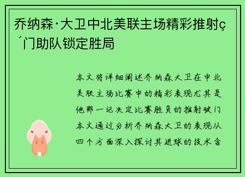 乔纳森·大卫中北美联主场精彩推射破门助队锁定胜局