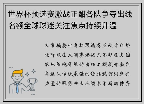世界杯预选赛激战正酣各队争夺出线名额全球球迷关注焦点持续升温
