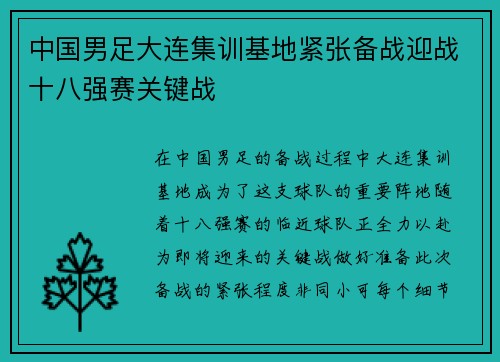 中国男足大连集训基地紧张备战迎战十八强赛关键战