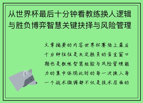 从世界杯最后十分钟看教练换人逻辑与胜负博弈智慧关键抉择与风险管理