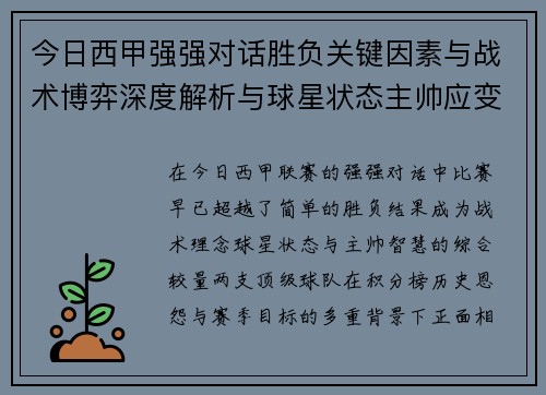 今日西甲强强对话胜负关键因素与战术博弈深度解析与球星状态主帅应变