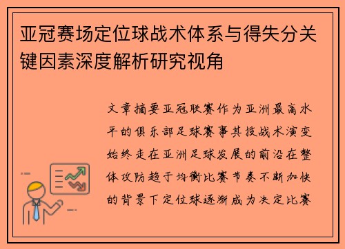 亚冠赛场定位球战术体系与得失分关键因素深度解析研究视角