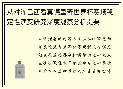 从对阵巴西看莫德里奇世界杯赛场稳定性演变研究深度观察分析提要