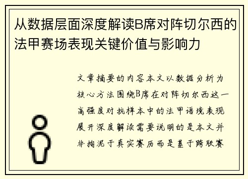 从数据层面深度解读B席对阵切尔西的法甲赛场表现关键价值与影响力