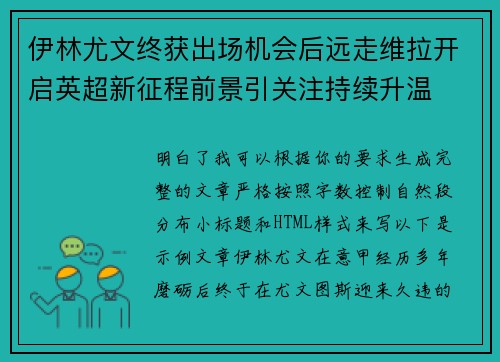 伊林尤文终获出场机会后远走维拉开启英超新征程前景引关注持续升温