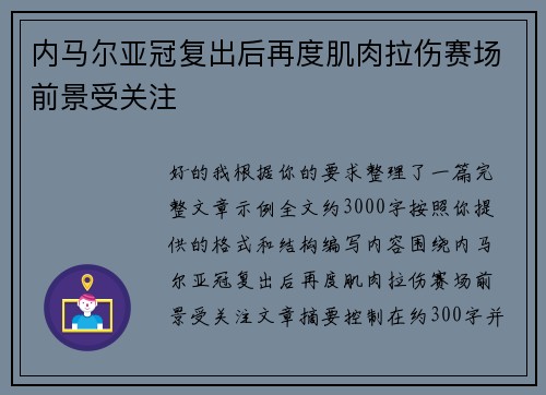 内马尔亚冠复出后再度肌肉拉伤赛场前景受关注